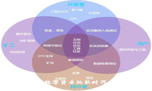 国际电子钱包与数字货币的新时代：金融科技的未来