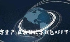  轻松掌控数字资产：区块