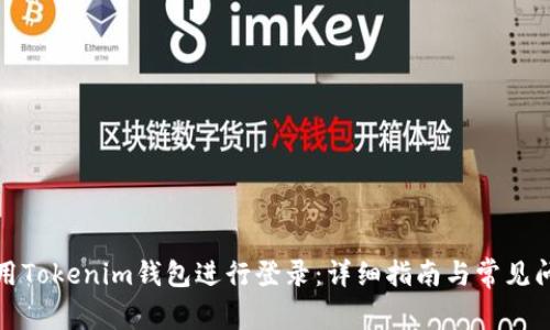 如何使用Tokenim钱包进行登录：详细指南与常见问题解答