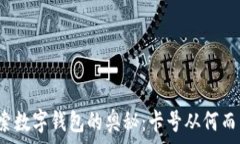   探索数字钱包的奥秘：卡