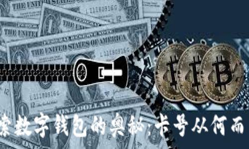   
探索数字钱包的奥秘：卡号从何而来？