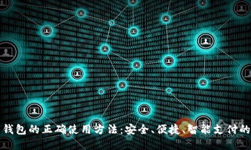 数字钱包的正确使用方法：安全、便捷、智能支付的未来