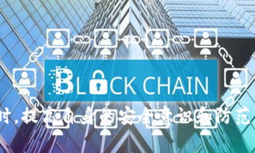 在数字货币交易平台的选择上，安全性是投资者最为关心的因素之一。tokenim和火币网都是较为知名的加密货币交易平台，但它们在安全性、用户体验、交易费用等方面存在一些差异。以下是对tokenim与火币网的安全性进行的详细比较和分析。

### 1. **平台概述**

tokenim是一家相对较新的交易平台，专注于为用户提供安全、快速的加密货币交易服务。该平台采用了多重安全措施来保护用户资产，包括冷钱包存储、双重身份验证等。与此同时，火币网是一个成立较早的交易平台，已经在业界积累了丰富的经验和用户基础，提供了多种交易产品和服务。

在比较这两个平台的安全性之前，我们必须了解它们的整体架构以及安全措施的具体细节。

### 2. **tokenim的安全措施**

2.1 冷钱包存储
tokenim采取冷钱包存储策略，将大部分用户资产存放在与互联网隔离的设备中，这样可以有效降低黑客攻击的风险。只有在交易需求时，平台才会将部分资产转移到热钱包中以供交易使用。

2.2 双重身份验证
为了增强账户安全，tokenim强烈建议用户开启双重身份验证。这意味着即使密码被泄露，攻击者也无法轻易登录账户。用户需要输入额外的身份验证信息，如动态验证码，才能访问账户。

2.3 定期安全审计
tokenim会定期进行平台的安全审计，聘请第三方安全公司对系统进行渗透测试，发现并修复潜在的安全漏洞。这确保了平台在面对不断变化的安全威胁时，能够迅速做出反应。

### 3. **火币网的安全措施**

3.1 强大的基础设施
火币网在其运营过程中建立了强大的技术基础设施，利用多层防火墙和入侵检测系统来防止未授权访问和攻击。此外，火币网还使用分布式架构来增强其服务的可靠性。

3.2 账户保护功能
火币网同样提供双重身份验证，并在用户进行大额交易时，会自动提示用户确认，以防止未授权交易。此外，火币网还支持设置交易限额和其他安全措施，进一步保护用户资产。

3.3 事故响应机制
火币网已经建立了一套完善的事故响应机制，可以在出现安全事件时迅速做出反应，尽量减少损失。该平台会公示安全事件报告，并向用户及时推送信息，以便用户能够做好防范措施。

### 4. **安全性比较**

在对tokenim和火币网的安全措施进行分析后，我们可以发现，尽管两者都采取了一系列安全防护措施，但由于其成立时间及平台规模的不同，火币网在安全性和用户信任度方面具有一定的优势。

火币网的长期运营经验和更为丰富的安全事件处理经验，使其在安全性方面可能更具备优势。而tokenim虽然在安全措施上不乏创新，但其知名度和用户基础相对较小，可能在某些方面尚需进一步完善。

### 5. **用户体验与安全性的关系**

5.1 交易体验
安全性与用户体验是相辅相成的。tokenim为了保证安全，可能会在某些功能上进行限制，这对用户的交易体验没有太多影响，但在某些情况下可能会导致用户不便。而火币网则在用户体验与安全性之间找到了一个比较好的平衡点。

5.2 用户教育
除了技术层面的安全性，用户的安全意识同样重要。tokenim与火币网都在不同程度上提供用户教育，帮助安全风险及防范措施。这一方面的加强能够有效提升用户的整体安全性。

### 6. **可能相关的问题**

以下是几个关于tokenim和火币网安全性的相关问题及其详细解答：

#### 问题1: 如何选择安全的数字货币交易平台？

6.1 平台信誉
用户在选择交易平台时，首先需要查看平台的信誉，包括过往的安全记录、用户评价等。一般来说，成立时间较长、用户数量较多的平台更具可信度。

6.2 安全措施
评估交易平台的安全措施同样重要，包括冷钱包存储、双重身份验证、定期审计等。这些措施能有效降低安全风险。

6.3 客户支持
一个好的交易平台应该提供良好的客户支持，能够及时响应用户的安全问题或其他疑问。

#### 问题2: 在交易过程中如何保护自己的资产？

7.1 使用双重身份验证
始终启用双重身份验证，使用动态密码等方式保护账户。这可以有效降低不必要的风险。

7.2 保持设备安全
确保使用安全的网络环境以及安全的设备进行交易，定期更新设备和软件，以减少被攻击的风险。

7.3 不随意点击链接
在进行交易或者接收相关信息时，不要随意点击不明链接，避免钓鱼网站的攻击。

#### 问题3: 如果平台发生安全事件，用户该如何应对？

8.1 及时获取信息
用户应时刻关注平台的公告，及时获取安全事件相关的信息，了解事态发展。

8.2 保护账户
如发现账户异常，应立即更改密码，并开启双重身份验证，以防止进一步的损失。

8.3 联络平台客服
在遇到问题时，应及时联系平台客服，咨询有关赔偿或处理措施，保护自己的合法权益。

#### 问题4: 有哪些推荐的安全交易习惯？

9.1 定期更换密码
定期更换密码并确保密码复杂，避免使用相同的密码在多个平台上。

9.2 备份资料
对重要信息进行备份，包括交易记录、账户信息等，以防丢失，便于将来查询。

9.3 理性投资
避免追随市场热点，理性投资，分散资产，降低风险。只有在充分了解风险的情况下，再进行投资活动。

### 总结

无论是tokenim还是火币网，在安全性上都有其优势和不足。用户在选择时需要根据自己的需求、技术能力和安全偏好来决定。同时，提高自身的安全意识和防范能力，才能在复杂的数字货币市场中有效保护自己的资产。