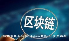 如何高效导入IM Token钱包：