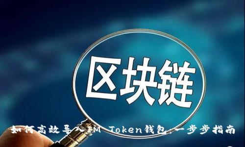 如何高效导入IM Token钱包：一步步指南