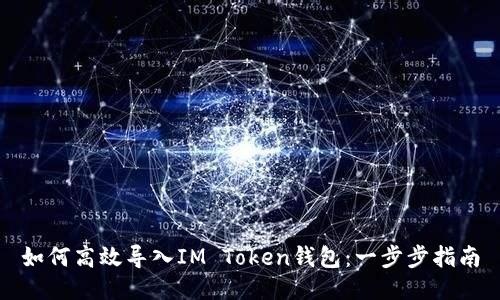 如何高效导入IM Token钱包：一步步指南
