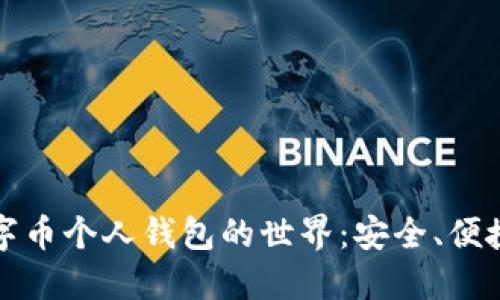 探索数字币个人钱包的世界：安全、便捷与未来