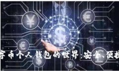 探索数字币个人钱包的世