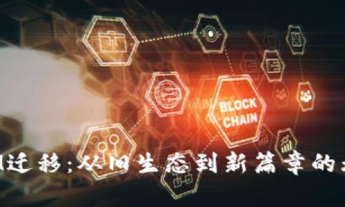 TokenIM迁移：从旧生态到新篇章的无缝转变