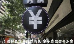 bianoti揭秘数字币物理钱包