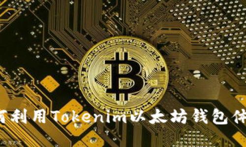如何利用Tokenim以太坊钱包体验？