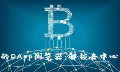 探索Tokenim里的DApp浏览器：