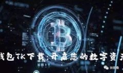 数字钱包TK下载：开启您的