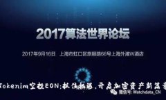 Tokenim空投EON：抓住机遇，