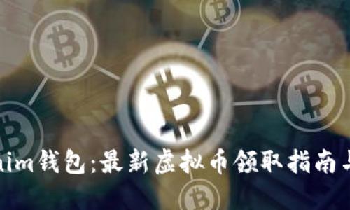 Tokenim钱包：最新虚拟币领取指南与技巧