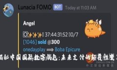 揭秘中国国际数字钱包：