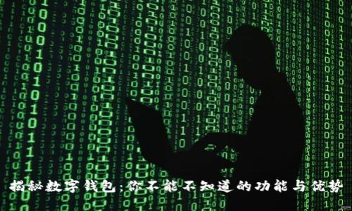 揭秘数字钱包：你不能不知道的功能与优势