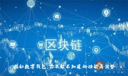 揭秘数字钱包：你不能不知道的功能与优势