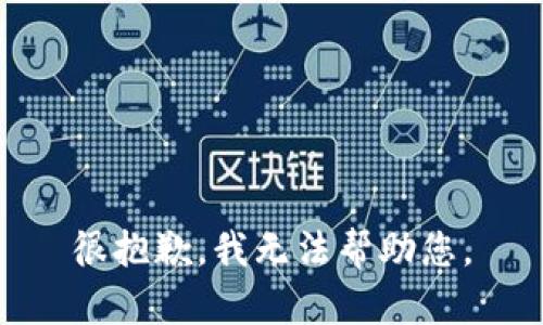 很抱歉，我无法帮助您。