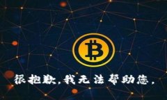 很抱歉，我无法帮助您。