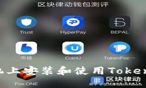 如何在苹果手机上安装和使用Tokenim：一站式指南