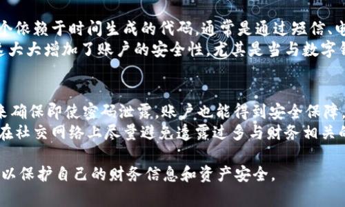 数字钱包密码的位数通常取决于具体的数字钱包服务商和其安全政策。一般来说，数字钱包密码通常由6到20位字符组成，有的可能要求包含大写字母、小写字母、数字和特殊符号，以提高安全性。以下是有关这个主题的一些详细信息。

数字钱包的基本概念
数字钱包是一种电子支付工具，它允许用户安全地存储和管理个人的支付信息、信用卡信息和数字货币。这种钱包通常被广泛用于在线购物、支付服务和转账等场景。数字钱包以其便利性和安全性受到越来越多用户的青睐。

数字钱包密码的安全性
数字钱包的安全性至关重要，因为一旦被黑客攻破，用户的资金和个人信息可能面临极大风险。大多数数字钱包会要求用户设置密码，并建议使用复杂的密码组合，以避免被猜测或破解。通常，建议用户密码至少包含八位字符，并且要有字母、数字及特殊字符混合，以提高密码强度。

如何选择强密码
选择一个强而独特的密码是保护数字钱包安全的关键。用户应该避免使用易猜的密码，例如“123456”或“password”。建议用户采用组合方式，例如用首字母法创建一个句子的缩写，或在单词中间插入数字和特殊字符，来创造复杂的密码。

数字钱包的密码恢复和重置
如果用户忘记了数字钱包的密码，大多数服务提供商会提供密码恢复或重置的功能。通常，用户需要提供与该账户关联的电子邮件地址或手机号码，以接收重置密码的链接或验证码。但在这一过程中，用户需要谨慎，以确保不被钓鱼网站或其他恶意行为所欺骗。

数字钱包的管理与使用
在拥有数字钱包后，用户需要定期进行密码的更换，并监控账户的异常活动。使用双重验证（2FA）等额外安全措施来保护账户也是个明智的做法。此外，用户还应该注意软件下载来源的安全性，不要随便下载来路不明的应用程序，以避免恶意软件的侵袭。

四个相关问题的详细介绍

1. 如何确保数字钱包的安全性？
确保数字钱包安全的关键在于多重防护措施的实施。首先，用户应该经常更改密码，并确保密码的复杂性。其次，开启双重验证（2FA）是保护账户的一种有效方式，能够在账户登录时增加额外的安全层。
除了密码管理，用户还必须关注自己的设备安全。确保手机或电脑上安装了最新的防病毒软件，以防止恶意活动。同时，用户应当避免在公共场所使用公共Wi-Fi进行金融交易，因为公共网络的安全性极低。此外，定期检查钱包的交易记录，及时识别和处理任何未授权的交易。

2. 如果我忘记了数字钱包的密码该怎么办？
如果用户忘记了数字钱包的密码，通常可以通过服务提供商提供的“忘记密码”或“重置密码”功能进行恢复。这个过程通常需要用户提供一些身份验证信息，例如与账户相关的电子邮件或手机号码。在获取验证信息后，用户将收到一封重置密码的电子邮件，其中包含重新设置密码的链接。
用户在重置密码后应立即使用新的、强密码登陆，并最好将该密码记录在安全的位置，或使用密码管理器进行管理。同时，为了进一步保护账户，用户仍然需要在未来定期更换密码，避免使用同一密码于多个账户。

3. 什么是双重验证（2FA），以及它有什么好处？
双重验证（2FA）是一种安全措施，要求用户在登录时提供两种不同的身份验证信息。除了输入密码外，用户还需要提供一个依赖于时间生成的代码，通常是通过短信、电子邮件或者专用的应用程序获取如Google Authenticator或Authy。
使用双重验证的主要好处在于，恶意用户即使得到了用户的密码，也无法单独访问账户，因为还需要第二层的身份验证。这大大增加了账户的安全性，尤其是当与数字钱包及其他金融服务相结合使用时，可以有效降低被盗的风险。

4. 有哪些维护数字钱包安全的最佳实践？
维护数字钱包安全的最佳实践包括多个方面。首先，定期更改密码，而且不要重复使用旧密码。其次，开启双重验证（2FA）来确保即使密码泄露，账户也能得到安全保障。
同时，用户还应该定期检查数字钱包的交易记录，及时发现可疑活动。此外，不要在不必要的情况下分享个人信息，尤其是在社交网络上尽量避免透露过多与财务相关的信息。使用安全的软件和设备，定期更新操作系统和应用程序的安全补丁，以提高整体安全性。

以上就是关于数字钱包密码的相关内容及其安全性的详细介绍。用户在使用数字钱包时，应当密切关注安全措施的实施，以保护自己的财务信息和资产安全。