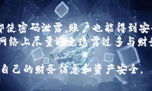 数字钱包密码的位数通常取决于具体的数字钱包服务商和其安全政策。一般来说，数字钱包密码通常由6到20位字符组成，有的可能要求包含大写字母、小写字母、数字和特殊符号，以提高安全性。以下是有关这个主题的一些详细信息。

数字钱包的基本概念
数字钱包是一种电子支付工具，它允许用户安全地存储和管理个人的支付信息、信用卡信息和数字货币。这种钱包通常被广泛用于在线购物、支付服务和转账等场景。数字钱包以其便利性和安全性受到越来越多用户的青睐。

数字钱包密码的安全性
数字钱包的安全性至关重要，因为一旦被黑客攻破，用户的资金和个人信息可能面临极大风险。大多数数字钱包会要求用户设置密码，并建议使用复杂的密码组合，以避免被猜测或破解。通常，建议用户密码至少包含八位字符，并且要有字母、数字及特殊字符混合，以提高密码强度。

如何选择强密码
选择一个强而独特的密码是保护数字钱包安全的关键。用户应该避免使用易猜的密码，例如“123456”或“password”。建议用户采用组合方式，例如用首字母法创建一个句子的缩写，或在单词中间插入数字和特殊字符，来创造复杂的密码。

数字钱包的密码恢复和重置
如果用户忘记了数字钱包的密码，大多数服务提供商会提供密码恢复或重置的功能。通常，用户需要提供与该账户关联的电子邮件地址或手机号码，以接收重置密码的链接或验证码。但在这一过程中，用户需要谨慎，以确保不被钓鱼网站或其他恶意行为所欺骗。

数字钱包的管理与使用
在拥有数字钱包后，用户需要定期进行密码的更换，并监控账户的异常活动。使用双重验证（2FA）等额外安全措施来保护账户也是个明智的做法。此外，用户还应该注意软件下载来源的安全性，不要随便下载来路不明的应用程序，以避免恶意软件的侵袭。

四个相关问题的详细介绍

1. 如何确保数字钱包的安全性？
确保数字钱包安全的关键在于多重防护措施的实施。首先，用户应该经常更改密码，并确保密码的复杂性。其次，开启双重验证（2FA）是保护账户的一种有效方式，能够在账户登录时增加额外的安全层。
除了密码管理，用户还必须关注自己的设备安全。确保手机或电脑上安装了最新的防病毒软件，以防止恶意活动。同时，用户应当避免在公共场所使用公共Wi-Fi进行金融交易，因为公共网络的安全性极低。此外，定期检查钱包的交易记录，及时识别和处理任何未授权的交易。

2. 如果我忘记了数字钱包的密码该怎么办？
如果用户忘记了数字钱包的密码，通常可以通过服务提供商提供的“忘记密码”或“重置密码”功能进行恢复。这个过程通常需要用户提供一些身份验证信息，例如与账户相关的电子邮件或手机号码。在获取验证信息后，用户将收到一封重置密码的电子邮件，其中包含重新设置密码的链接。
用户在重置密码后应立即使用新的、强密码登陆，并最好将该密码记录在安全的位置，或使用密码管理器进行管理。同时，为了进一步保护账户，用户仍然需要在未来定期更换密码，避免使用同一密码于多个账户。

3. 什么是双重验证（2FA），以及它有什么好处？
双重验证（2FA）是一种安全措施，要求用户在登录时提供两种不同的身份验证信息。除了输入密码外，用户还需要提供一个依赖于时间生成的代码，通常是通过短信、电子邮件或者专用的应用程序获取如Google Authenticator或Authy。
使用双重验证的主要好处在于，恶意用户即使得到了用户的密码，也无法单独访问账户，因为还需要第二层的身份验证。这大大增加了账户的安全性，尤其是当与数字钱包及其他金融服务相结合使用时，可以有效降低被盗的风险。

4. 有哪些维护数字钱包安全的最佳实践？
维护数字钱包安全的最佳实践包括多个方面。首先，定期更改密码，而且不要重复使用旧密码。其次，开启双重验证（2FA）来确保即使密码泄露，账户也能得到安全保障。
同时，用户还应该定期检查数字钱包的交易记录，及时发现可疑活动。此外，不要在不必要的情况下分享个人信息，尤其是在社交网络上尽量避免透露过多与财务相关的信息。使用安全的软件和设备，定期更新操作系统和应用程序的安全补丁，以提高整体安全性。

以上就是关于数字钱包密码的相关内容及其安全性的详细介绍。用户在使用数字钱包时，应当密切关注安全措施的实施，以保护自己的财务信息和资产安全。