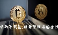 数字钱包中的子钱包：提