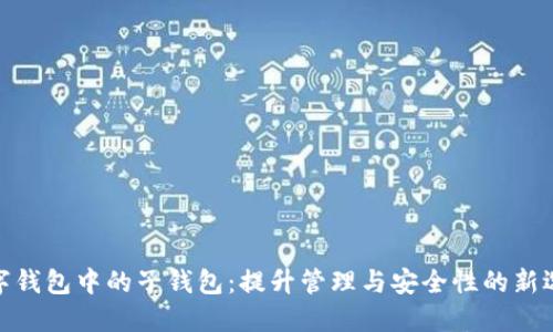 数字钱包中的子钱包：提升管理与安全性的新选择