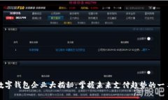 苏州数字钱包企业大揭秘