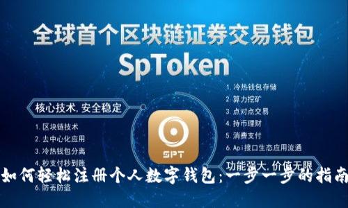 如何轻松注册个人数字钱包：一步一步的指南