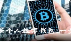 如何轻松注册个人数字钱