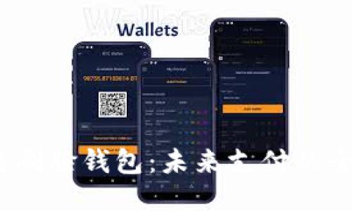  区块链刷脸钱包：未来支付的全新体验