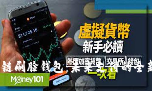  区块链刷脸钱包：未来支付的全新体验