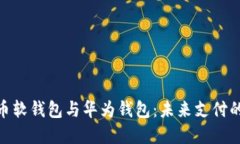 数字人民币软钱包与华为
