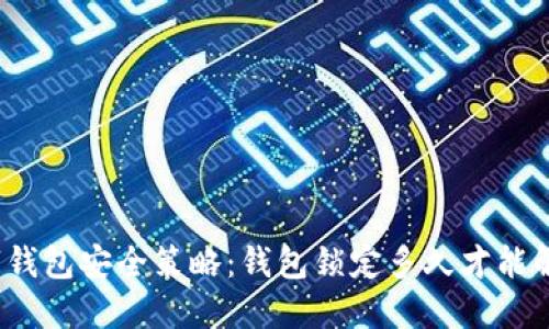 数字钱包安全策略：钱包锁定多久才能解锁？