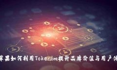 : 苹果如何利用Tokenim提升