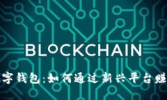揭秘数字钱包：如何通过