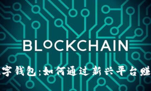 揭秘数字钱包：如何通过新兴平台赚取收入
