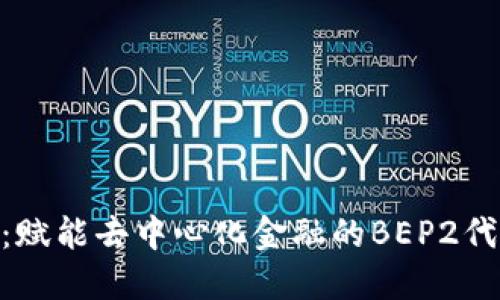 Tokenim：赋能去中心化金融的BEP2代币新纪元