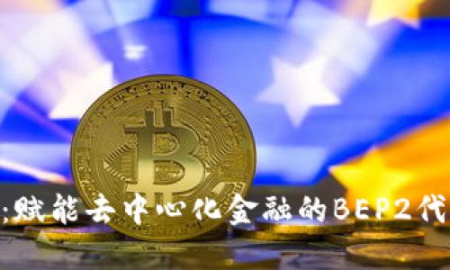 Tokenim：赋能去中心化金融的BEP2代币新纪元