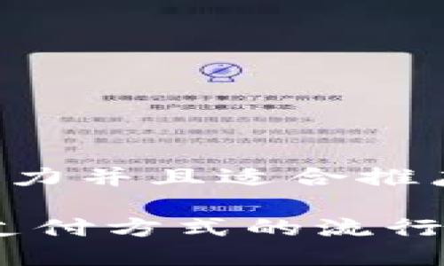 思考一个有吸引力并且适合推广的优秀

数字钱包：未来支付方式的流行趋势及用户统计