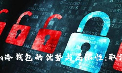探索Tokenim冷钱包的优势与局限性：取消的背后原因