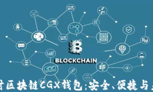 
深入探讨区块链CGX钱包：安全、便捷与未来趋势