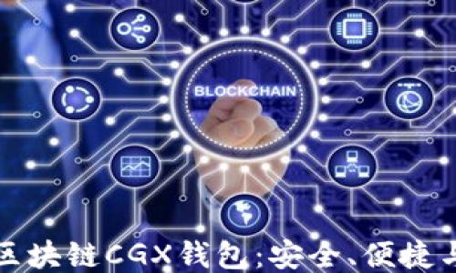 
深入探讨区块链CGX钱包：安全、便捷与未来趋势