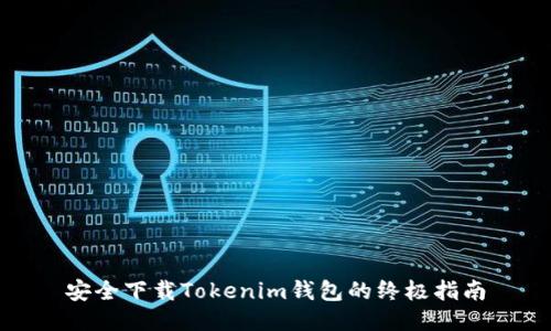 安全下载Tokenim钱包的终极指南