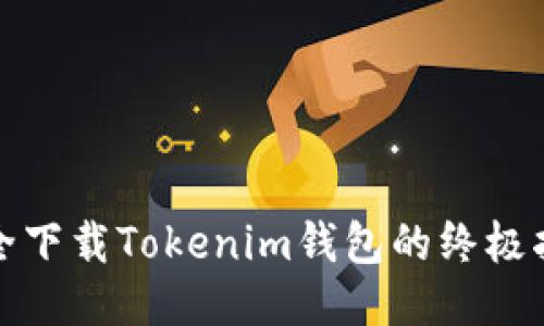 安全下载Tokenim钱包的终极指南