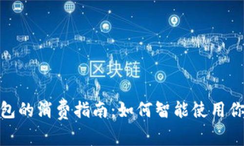 数字钱包红包的消费指南：如何智能使用你的红包资金