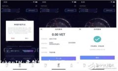 TokenIM：开创ICO新时代的数