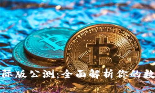TokenIM 2.0国际版公测：全面解析你的数字资产管理利器